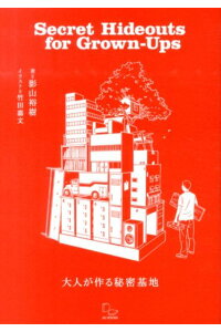 楽天ブックス 大人が作る秘密基地 屋外 ツリーハウス リノベーション シェアオフィス 影山裕樹 本 楽天ブックス 大人が作る秘密基地 屋外 ツリーハウス リノベーション シェアオフィス 影山裕樹 本